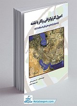 اصول کارتو گرافی و کار با نقشه به همراه راهنمای عملی کار بادستگاه gps