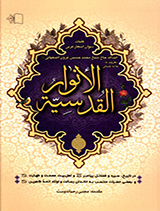 الانوار القدسیه