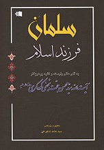 سلمان فرزند اسلام