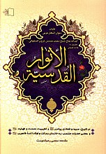 الانوار القدسیه