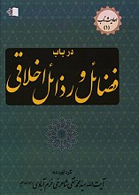 در باب فضائل و رذائل اخلاقی