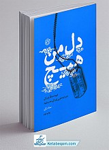 دل من هیچ