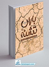 باران تشنه