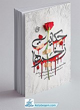 حکایت زخم ها