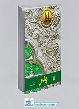 پدر