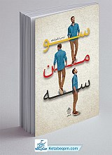 سو من سه