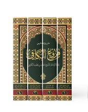 کتاب فروع کافی - 4 جلدی