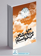 من مریم مقدس می خواستم