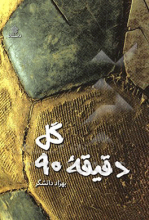 گل دقیقه 90