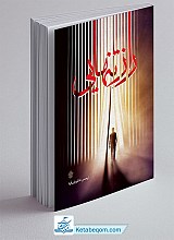 کتاب راز تنهایی