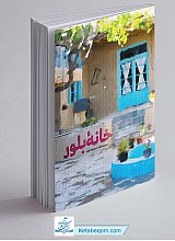 خانه بلور