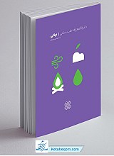 کتاب دایره المعارف طب سنتی - مبانی