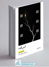 قبس قصه