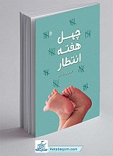 چهل هفته انتظار