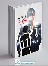یک دقیقه سکوت