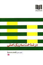در شناخت سه رنگ اصلی