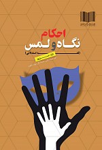 احکام نگاه و لمس