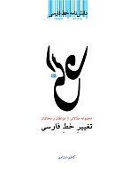 دانش نامه خط فارسی: مقالاتی از موافقان و مخالفان تغییر خط