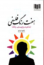 هفت رنگ فلسفی