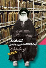 کتابخانه ایت الله بروجردی در یک نگاه