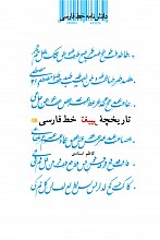 دانش نامه خط فارسی: تاریخچه تغییر خط فارسی