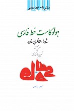دانش نامه خط فارسی: هولوکاست خط فارسی