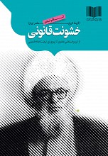 خشونت قانونی
