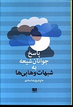 پاسخ جوانان شیعه به شبهات وهابی