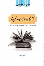 دانش نامه خط فارسی: کتاب شناسی خط فارسی و تغییر خط