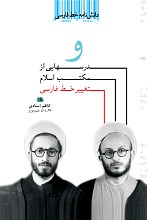 دانش نامه خط فارسی:درس هایی از مکتب اسلام و تغییر خط