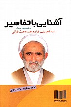 آشنایی با تفاسیر