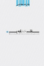 دانش نامه خط فارسی: فلسفه خط