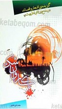 با کاروان اشک