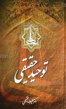 توحید حقیقی : تحقیق گونه ای پیرامون شناخت یگانه طریق اکتساب توحید حق تبارک و تعالی