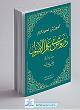 کتاب آموزش نموداری دروس فی علم الاصول - رضوی و موسوی