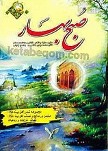 صبح بهار (مجموعه شعر اهلبیت (علیهم السلام) مشتمل بر مدایح و مصائب اهلبیت علیهم السلام، قصائد، غزلیات و رباعیات)
