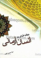 رویکرد قرآنی به انسان آرمانی