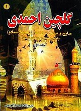 گلچین احمدی (مدایح و مراثی ائمه اطهار علیهم السلام به ضمیمه سوگنامه محرم) جلد اول
