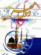 رسول مهر - آشنایی با سیره عملی پیامبر اعظم (ص)