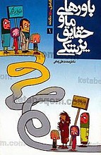 باورهای ما و حقایق پزشکی