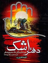 دفتر اشک - نوحه ها و مراثی ماه محرم و صفر همراه با نوار سبک نوحه ها