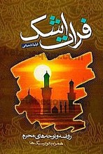 فرات اشک - روضه و نوحه های محرم همراه با نوار سبک ها (جلد اول)