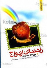 راهنمای ازدواج (آنچه یک پسر و دختر درباره انتخاب همسر باید بدانند)