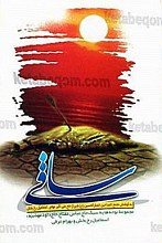 ساقی