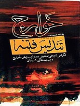 خوارج تندیس فتنه (نگرشی تاریخی تحلیلی درباره پیدایش خوارج و پیامدهای شوم آن) (2 جلد تکراری)