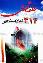 حلقه وصال (313 نماز مستحبی)