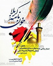 خون نامه کربلا (شامل اشعار، رباعی، نوحه های سینه زنی و زنجیر زنی از اول محرم تا اربعین حسینی همراه با نوار سبک)