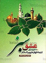 عشق سبز (مدایح و مراثی ائمه اطهار علیهم السلام)