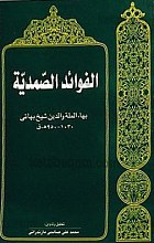 الفوائد الصّمدیّه