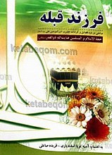 فرزند قبله (مباحثی درباره فضایل وکرامات حضرت امیر المؤمنین علی (علیه السلام))